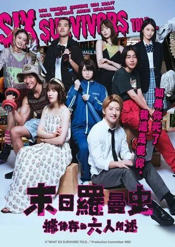 Постер: По словам шести выживших / Ikinokotta 6nin niyoruto (2022)