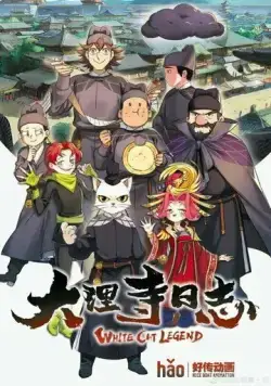 Постер: Легенда о Белом коте / Da li si ri zhi (2020)