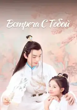 Постер: Встреча с тобой (2021)