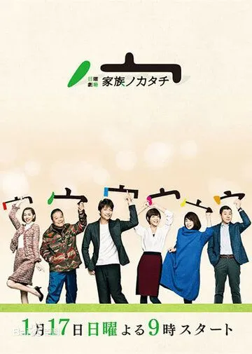 Постер: Семейный портрет / Kazoku no katachi (2016)