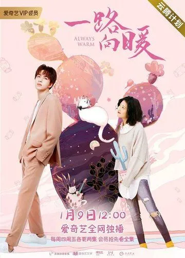 Постер: Всегда тепло / Yi lu xiang nuan (2020)