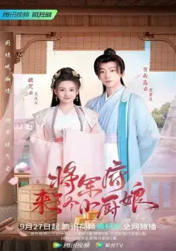 Постер: Маленькая жена генерала / Jiang jun fu lai le ge xiao chu niang (2022)