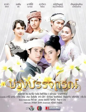 Постер: Назад в будущее / Buang Banjathorn (2017)