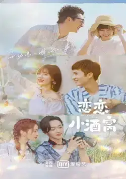 Постер: Влюблён в твои ямочки / Lian lian xiao jiu wo (2021)