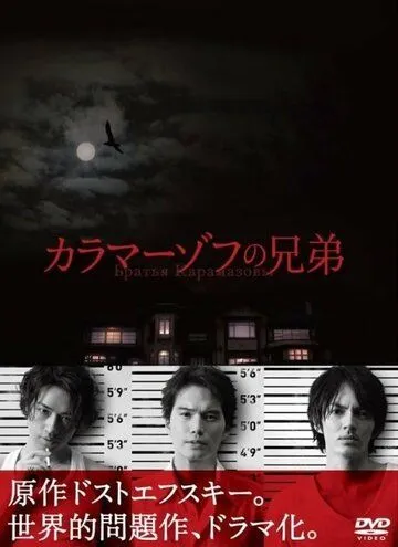 Постер: Братья Карамазовы / Karamazov no kyôdai (2013)