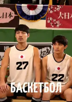 Постер: Баскетбол / Ppaseukketbol (2013)