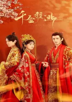 Постер: Предопределено судьбой / Qian jin nan tao (2022)