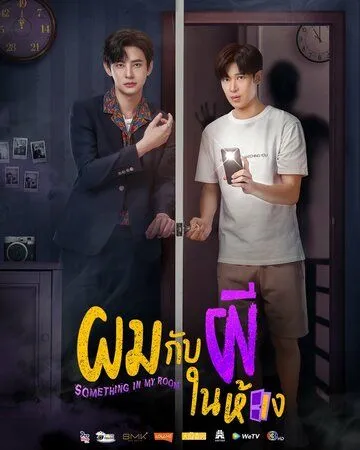 Постер: Я и призрак в моей комнате / Something in My Room (2022)