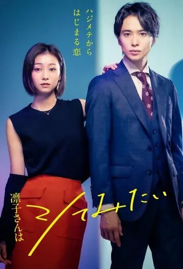 Постер: Ринко хочет попробовать / Rinko-san wa shitemitai (2021)