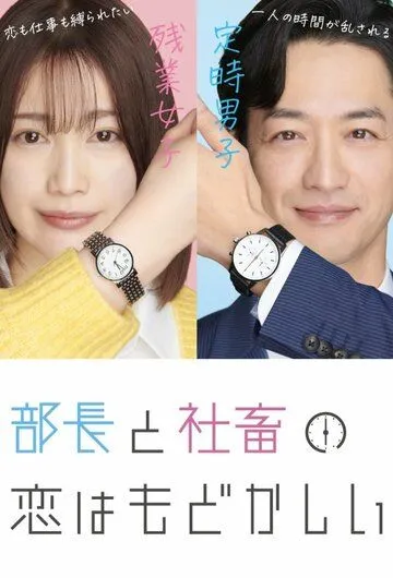 Постер: Любовь между директором и подчинённой - это разочарование / Bucho to shachiku no koi wa modokasii (2022)