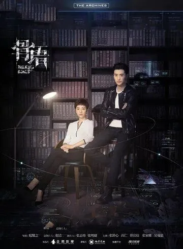 Постер: Говорящие кости / Gu yu (2018)