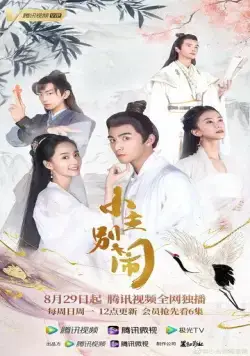 Постер: Принцесса-хулиганка / Xiao zhu bie nao (2021)