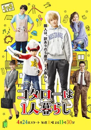 Постер: Котаро живёт один / Kotaro wa Hitorigurashi (2021)
