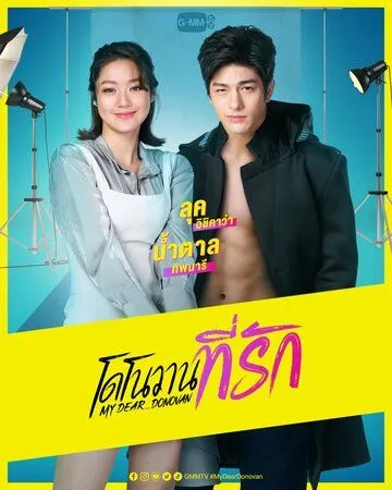 Постер: Мой дорогой Донован / My Dear Donovan (2022)