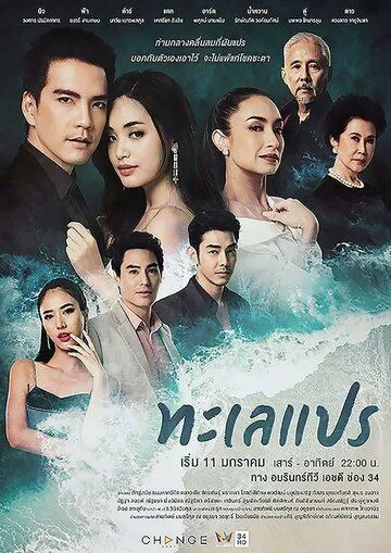 Постер: Море перемен / Talay Prae (2020)