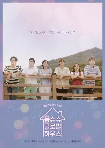 Постер: Общий дом / Mongsyusyu geunrobeolhauseu (2019)