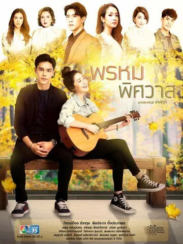 Постер: Предназначение любви / Prom Pissawat (2020)