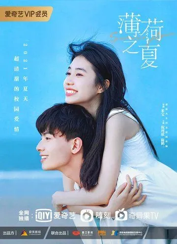 Постер: Снова лето / Bo he zhi xia (2021)