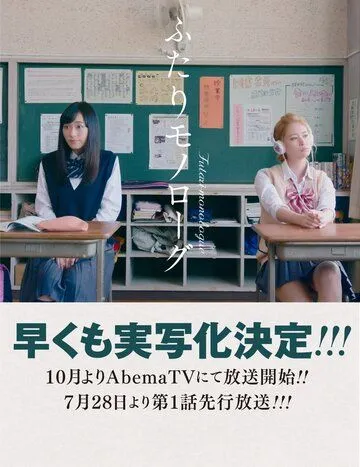 Постер: Двойственный монолог / Futari Monologue (2017)