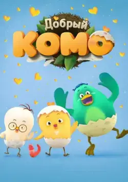 Постер: Добрый Комо / Pat-a-pat Como (2015)