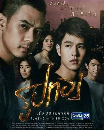 Постер: Золотой / Roop Thong (2018)