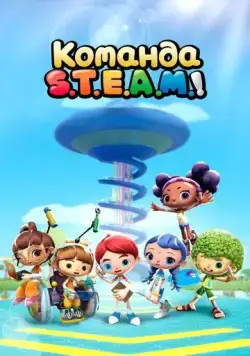 Постер: Команда S.T.E.A.M.! / Team S.T.E.A.M! (2020)