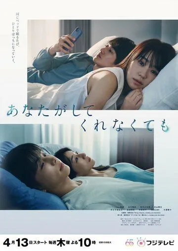 Постер: Даже если ты этого не сделаешь / Anata ga Shitekurenakute mo (2023)