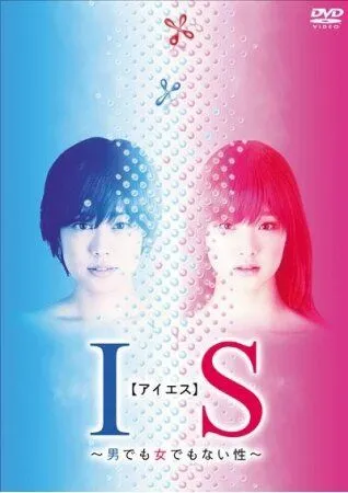 Постер: Интерсексуал / IS: Otoko demo onna demo nai sei (2011)