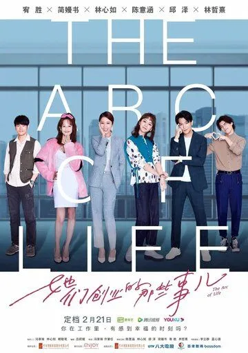 Постер: Арка жизни / Ta men chuang ye de na xie niao shi (2021)