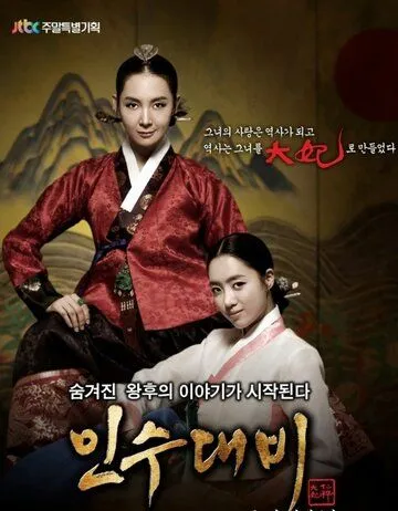 Постер: Королева Инсу / Insu daebi (2011)