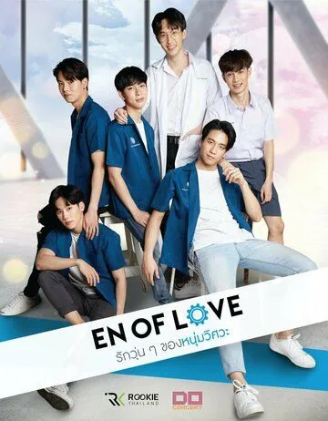 Постер: Любовь инженеров / EN of Love (2020)