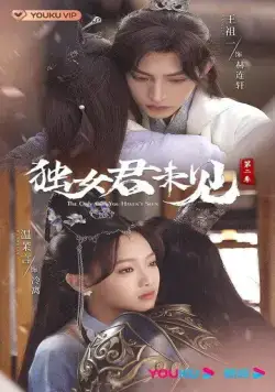 Постер: Единственная, кого ты не видел / Du nu jun wei jian (2022)