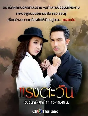 Постер: Сила солнца / Raeng Tawan (2016)