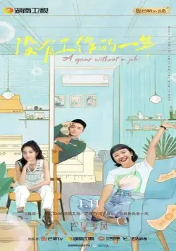 Постер: Год без работы / Mei you gong zuo de yi nian (2022)