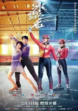 Постер: Наша сказочная ледяная страна / Bing xue zhi ming (2022)