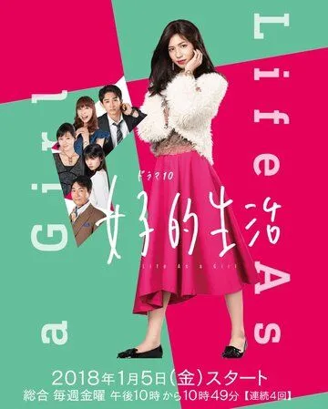 Постер: Жизнь в женском обличии / Joshiteki seikatsu (2018)