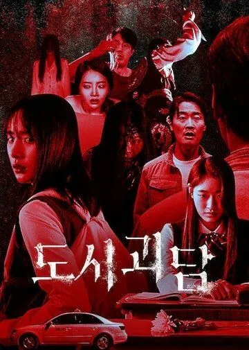 Постер: Городские легенды / Dosigoedam (2020)