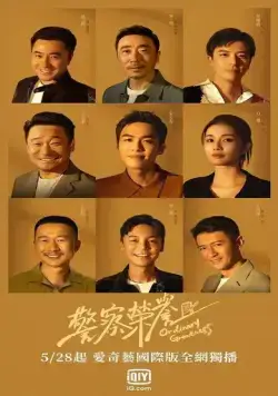 Постер: Честь полиции / Jing cha rong yu (2022)