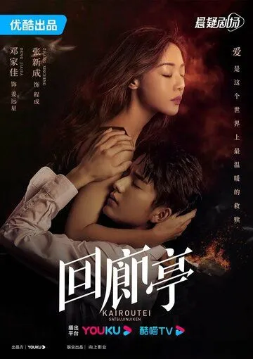 Постер: Убийство в Кайротэй / Hui lang ting (2022)