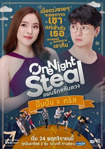 Постер: Украсть за одну ночь / One Night Steal (2019)