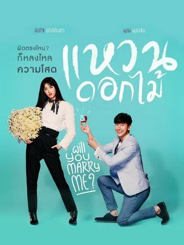 Постер: Цветочное кольцо / Waen Dok Mai (2017)