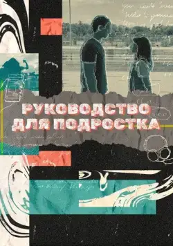 Постер: Руководство для подростка / Teenage Textbook (2021)