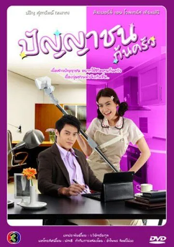 Постер: Война войной, а обед по расписанию! / Panyachon Kon Krua (2012)