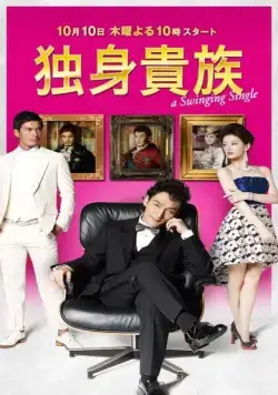 Постер: Знатный холостяк / Dokushin kizoku (2013)