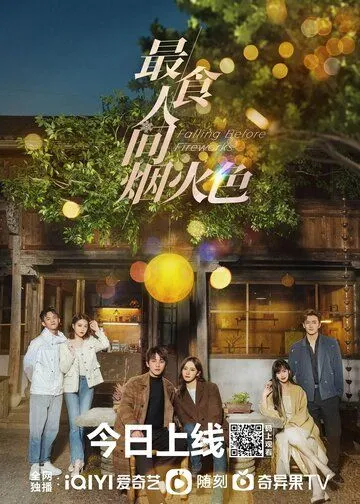 Постер: Влюбиться до фейерверков / Zui shi ren jian yan huo se (2023)