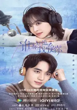 Постер: Все знают, что я люблю тебя / Shui dou zhi dao wo ai ni (2022)