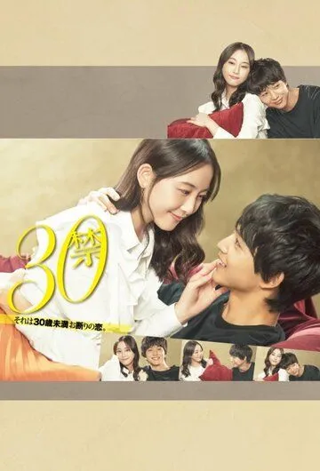 Постер: До 30 любить запрещено / 30 Kin Sore wa 30-sai Miman Okotowari no Koi (2020)