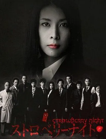 Постер: Ночь цвета клубники / Sutoroberî naito (2012)