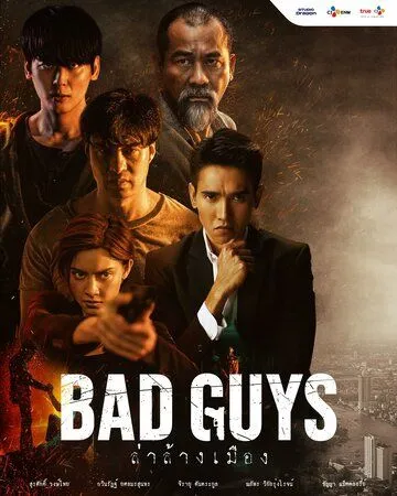 Постер: Плохие парни / Bad Guys (2022)