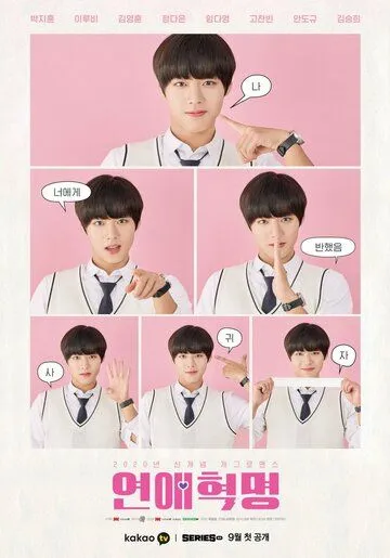 Постер: Любовная революция / Yeonaehyeokmyeong (2020)
